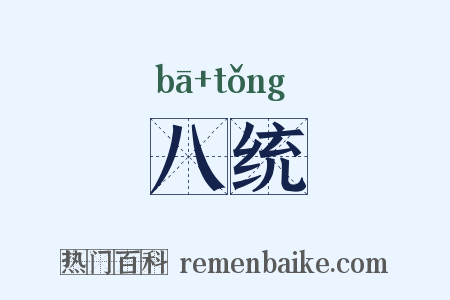 八统是什么意思的图片